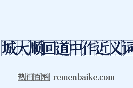 城大顺回道中作近义词是什么意思的图片